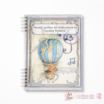 Албум книга за пожелания за погача на бебе Момче снимка 1