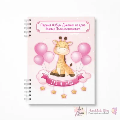 Албум-дневник за бебе Жираф - момиче от раждане до 1 годинка снимка 1