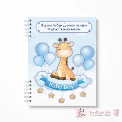 Албум дневник за бебе Жираф момче от раждане до 1 годинка снимка 1