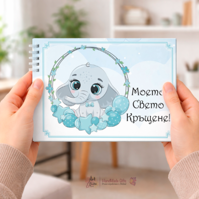 Албум за Кръщене на момче "Слонче" сн.2