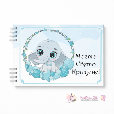 Албум за Кръщене на момче "Слонче" сн.1