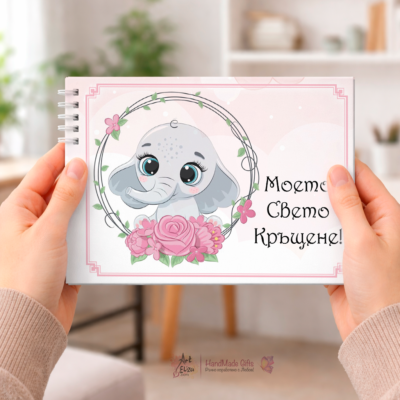 Албум за Кръщене на момиче "Слонче" сн.2