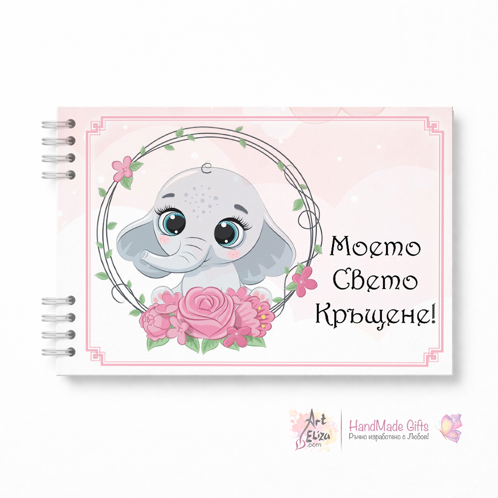 Албум за Кръщене на момиче "Слонче" сн.1