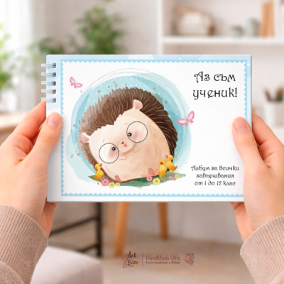 Албум "Таралеж" за момче ученик сн.2