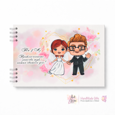 Албум за всички годишнини от Сватбата #1 сн.1