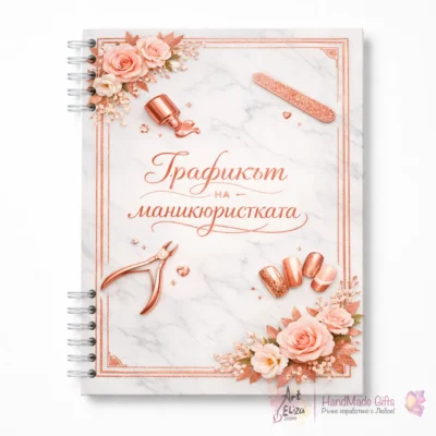 Графикът на Маникюристката #2