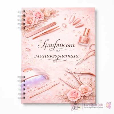 Графикът на Маникюристката #3